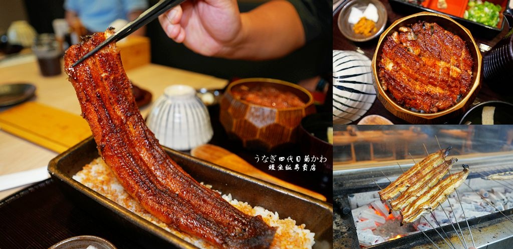 鰻魚飯,名古屋鰻魚三吃,米其林餐盤,蒲燒,信樂燒,鰻肝清湯,台北餐廳,台北,中山,台北鰻魚飯,中山鰻魚飯,鰻魚四代目菊川,うなぎ四代目菊かわ,名物蒲燒一本重,台北美食,中山美食,日式料理,鰻魚