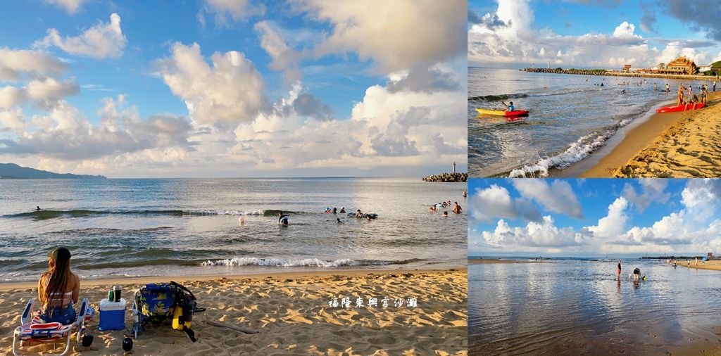 福隆東興宮前沙灘 ❙ 媲美國外的貢寮玩水勝地，福隆海水浴場旁