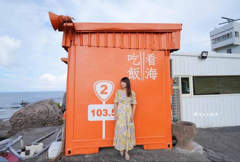 吃飯看海 ❙ 海邊貨櫃屋看海吃飯超chill，東北角貢寮海景