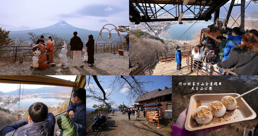 河口湖景點 ❙ 河口湖富士山全景纜車、天上山公園，眺望富士山