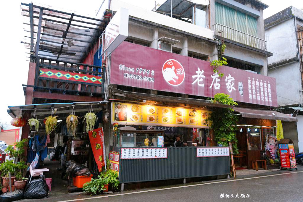 角板山老店家小吃 ❙ 原住民風味小吃，合菜、客家料理，桃園復