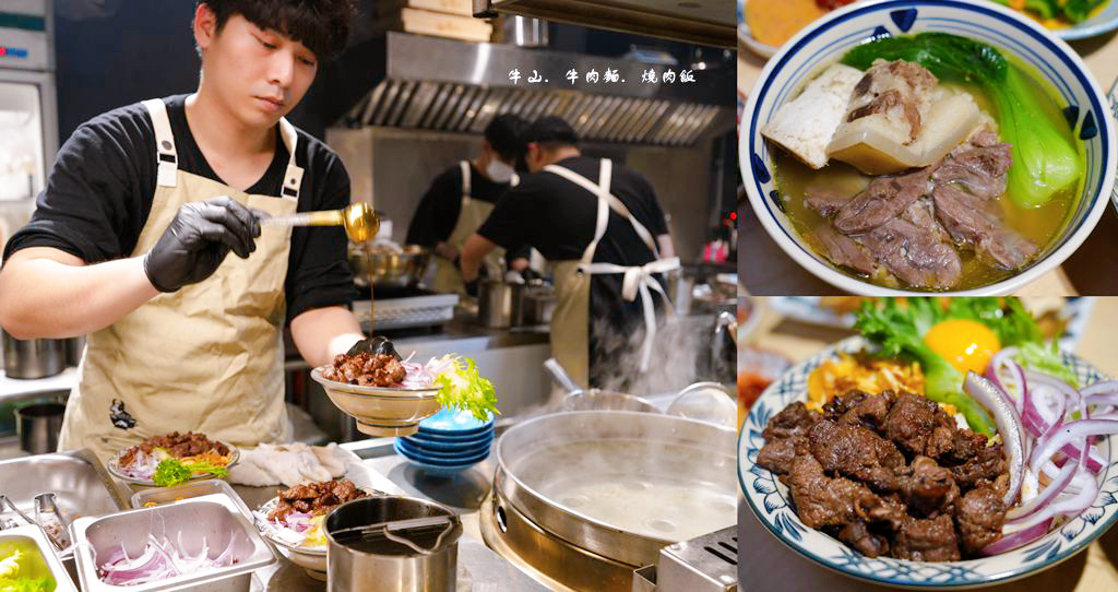 牛山．牛肉麵．燒肉飯 ❙ 桃園新開幕牛山清燉牛肉麵、燒肉飯，