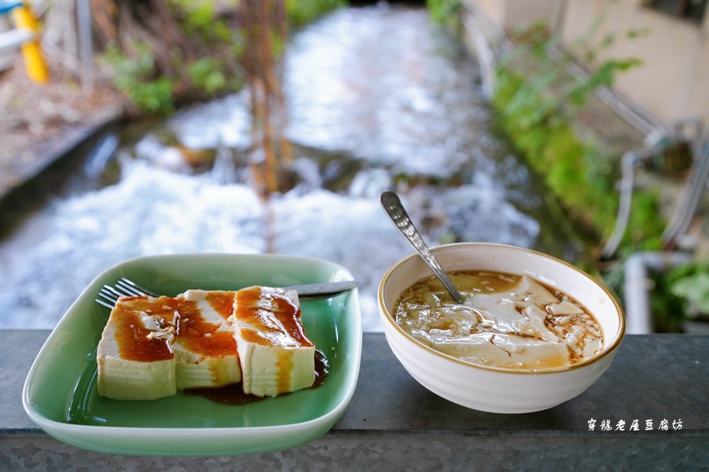 穿龍老屋豆腐坊 ❙ 百年水圳老屋裡手工鹽鹵豆腐、豆花，苗栗公