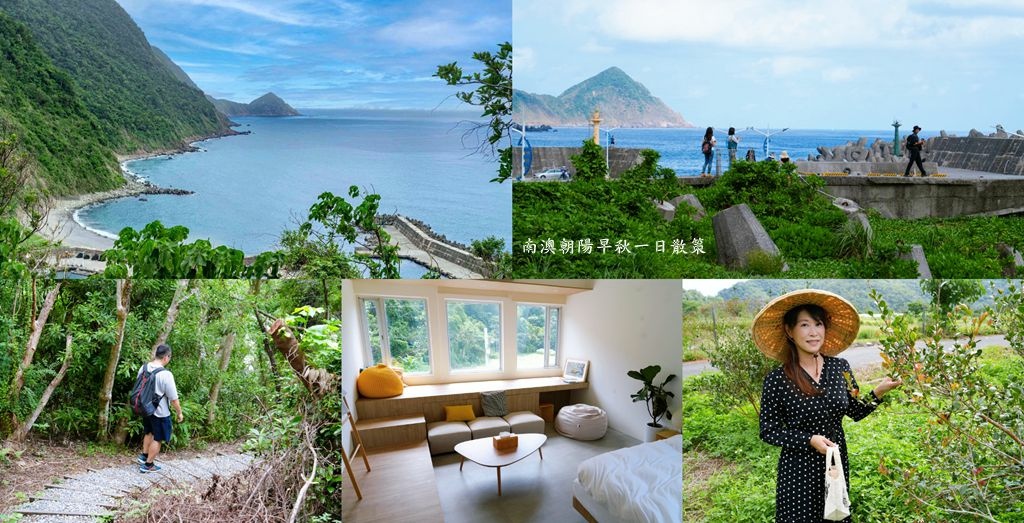 宜蘭,南澳,宜蘭景點,南澳景點,朝陽社區,朝陽步道,朝陽漁港,茶籽堂朝陽里海生活店,茶籽採收,DIY,體驗,浪速計劃,朝陽客來香海鮮餐廳