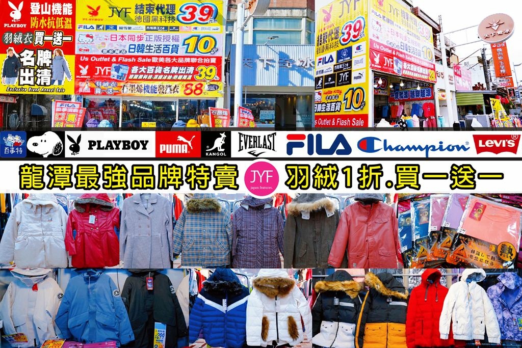 桃園龍潭大池「JYF國內外品牌聯合特賣會」，冷氣團來了! 男