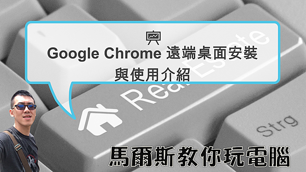 Google Chrome 遠端桌面安裝與使用介紹-封面 Google Chrome 遠端桌面安裝與使用介紹-封面