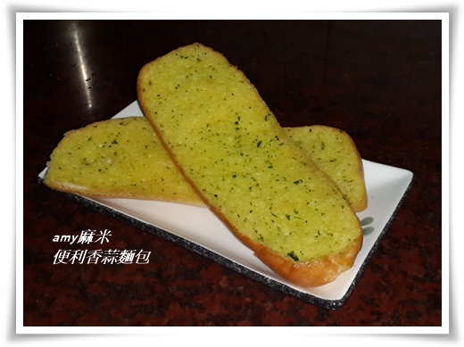 便利香蒜麵包