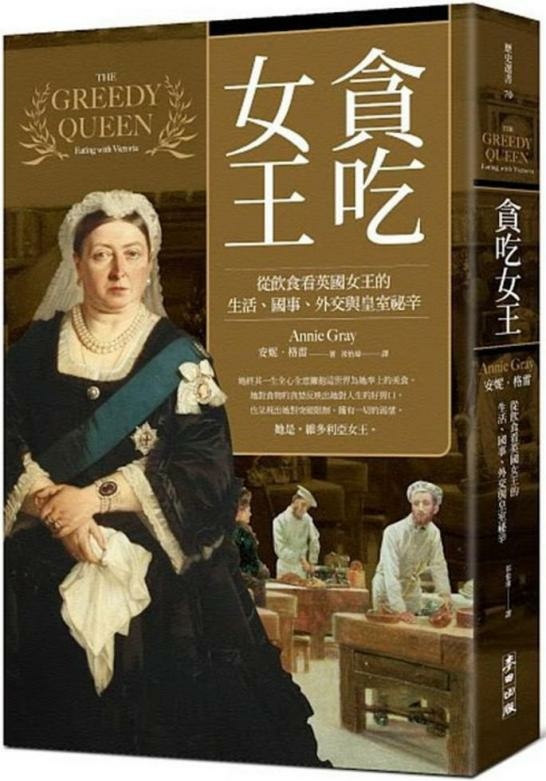 【書評】貪吃女王: 從飲食看英國女王的生活、國事、外交與皇室