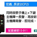 15-001-宏義_長波2(CP2)