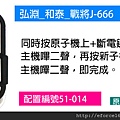 51-014_弘淵_和泰_戰將J-666