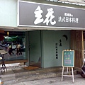 整家店