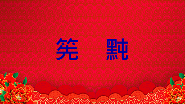 1070120-農曆年拜拜簡報-1070117.png 1070120-農曆年拜拜簡報-1070117.png