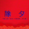 1070120-農曆年拜拜簡報-除夕.png