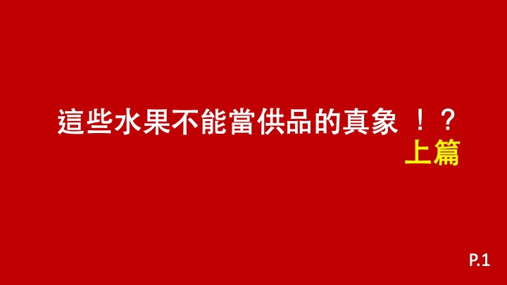 這些水果不能當供品的真象-上篇.jpg