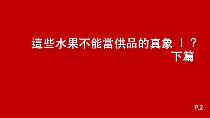 這些水果不能當供品的真象 ！？下篇.jpg