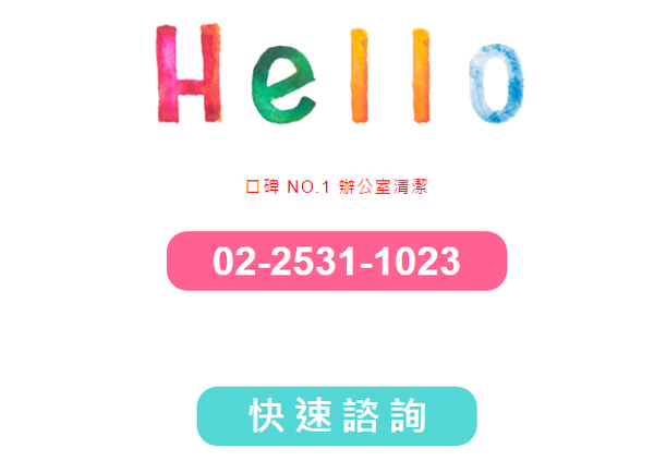 辦公室清潔推薦HELLO清潔-