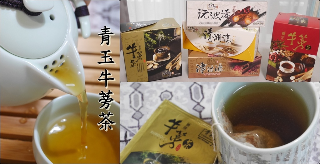 茶飲推薦 青玉牛蒡茶 多種風味 溫潤爽口的牛蒡茶 無咖啡因 適合長期飲用 曼蒂私宅 育兒 美食 生活 痞客邦