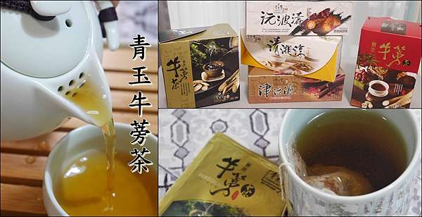 茶飲推薦 青玉牛蒡茶 多種風味 溫潤爽口的牛蒡茶 無咖啡因 適合長期飲用 曼蒂私宅 育兒 美食 生活 痞客邦