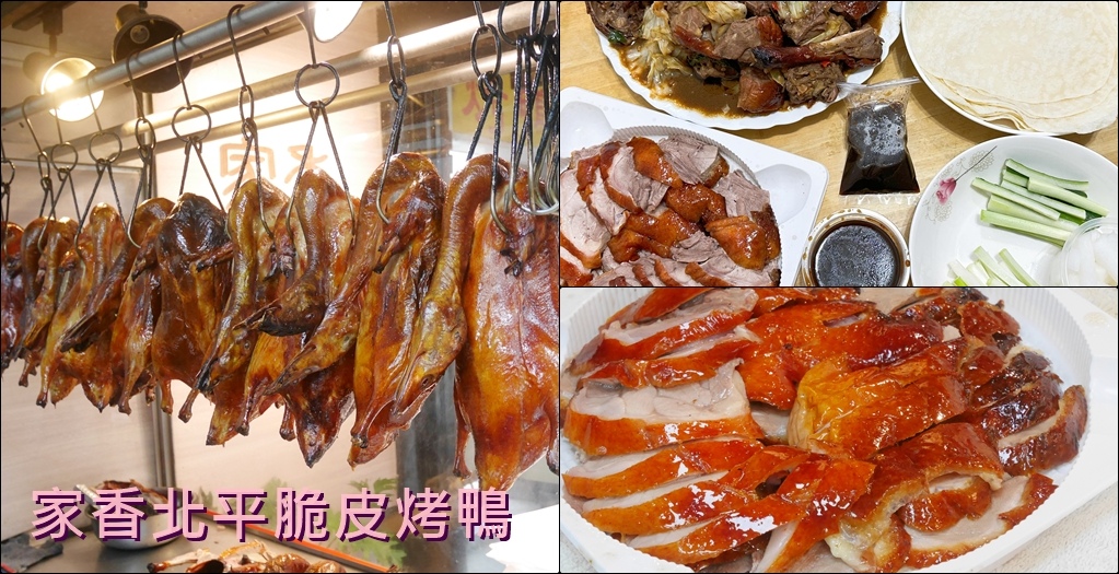 家香北平脆皮烤鴨 (3).jpg