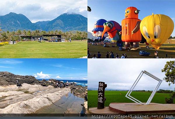 台東,小野柳,海濱公園,伯朗大道,三仙台,熱氣球嘉年華,向陽樹,懶人包,三天兩夜,打卡,拍照,藍蜻蜓,老東芳青草茶,寶桑豆花,明奎早餐,叮哥茶飲,IG,呷飽食堂,TTstyle,波浪貨櫃屋,脫線牧場,鹿嵿記休聞茶莊,鹿野神社,舊街東河包子,海角咖啡,台東熱氣球嘉年華