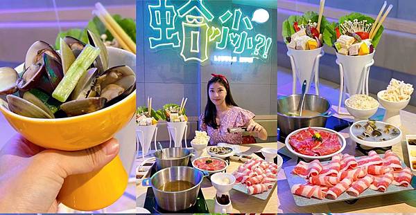 蛤尛 Little Huh,個人卜卜蜆鍋,瑤柱響螺卜卜蜆,剝皮雙椒鍋,Prime頂級板腱牛,特選蛤尛飯,讚岐烏龍麵,台北,大安區,市民大道,個人鍋,冰品
