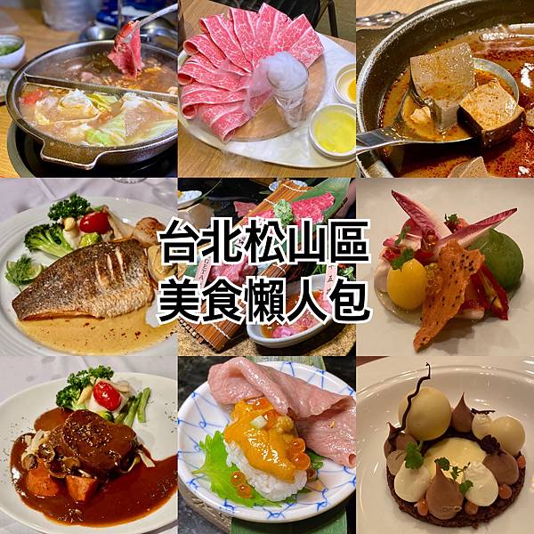 【2024 台北松山區美食懶人包】小巨蛋/南京復興/中山國中 【2024 台北松山區美食懶人包】小巨蛋/南京復興/中山國中