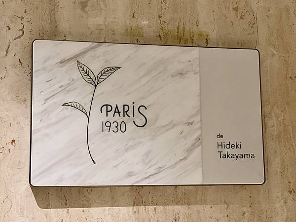 [中山區美食] 巴黎廳1930x高山英紀 亞都麗緻 日魂法式