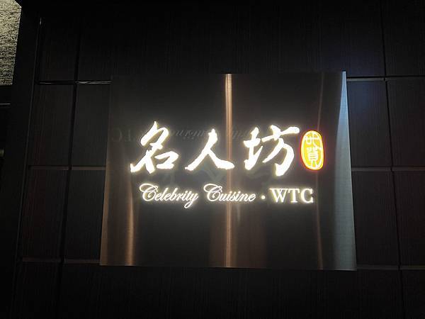 [信義區美食] 世貿名人坊(原世貿聯誼社) 台北101旁高樓