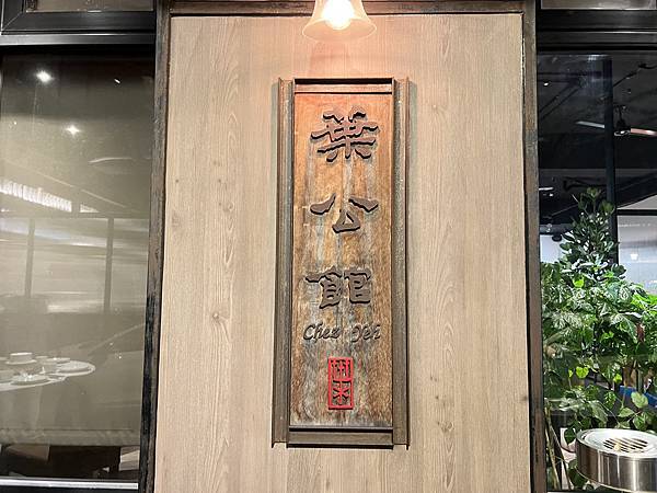 [大安區美食] 葉公館滬菜 台北上海菜 中式料理餐廳 大器好