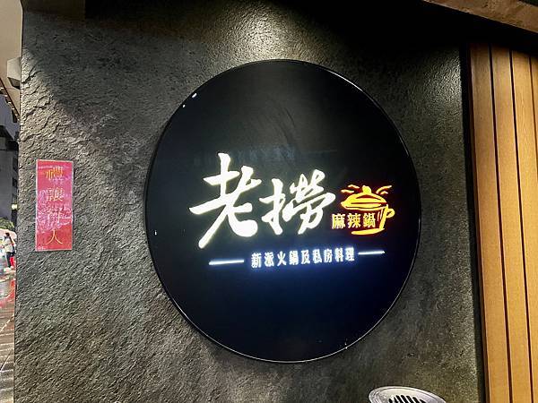 [台北美食] 老撈麻辣火鍋鴛鴦火鍋 中藥川式麻辣鍋 黃仁勳美