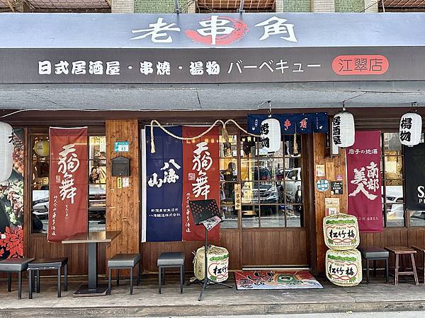 [板橋美食] 老串角居酒屋-板橋江翠店 平價美味 串燒熱炒居