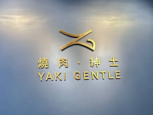 [大直美食] 燒肉紳士 Yaki Gentle 台北頂級燒肉