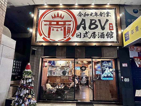 [林口美食] ABV日式居酒館林口長庚店