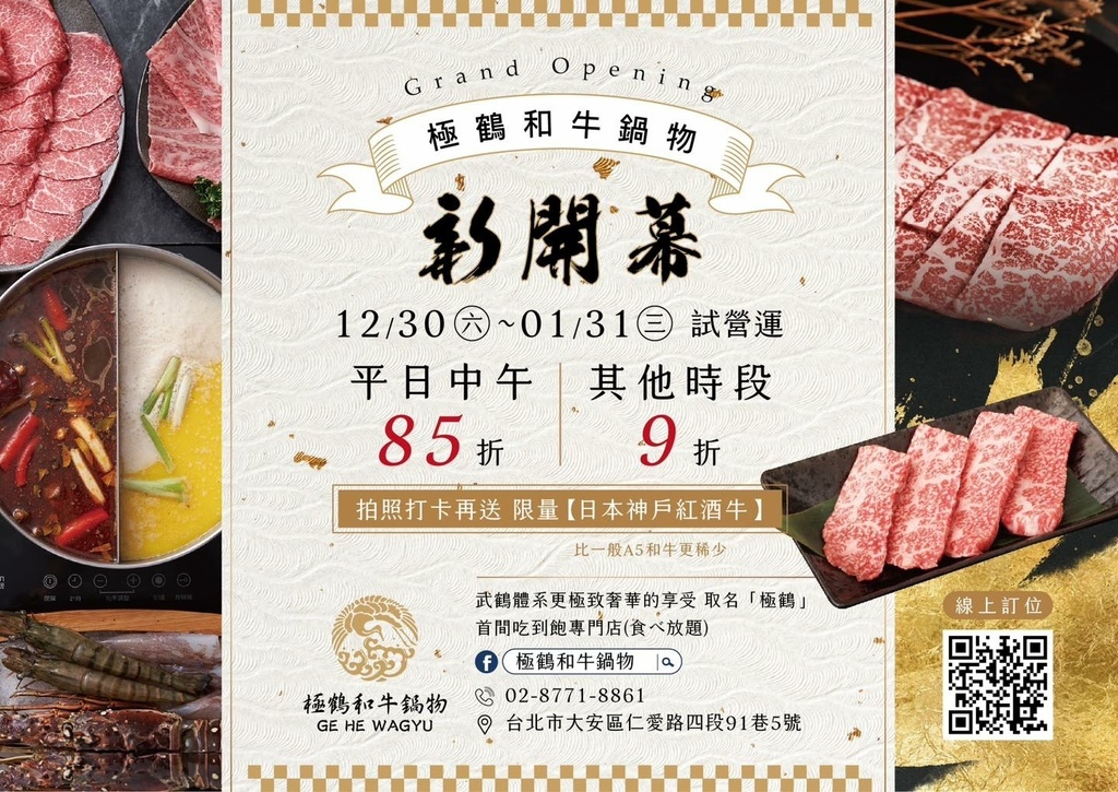 [東區美食] 極鶴和牛鍋物(旗艦店) 台北最頂級「和牛吃到飽