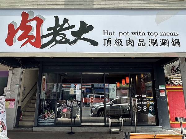 [中山區美食] 肉老大 頂級肉品涮涮鍋(錦西店) 小龍宮宴套