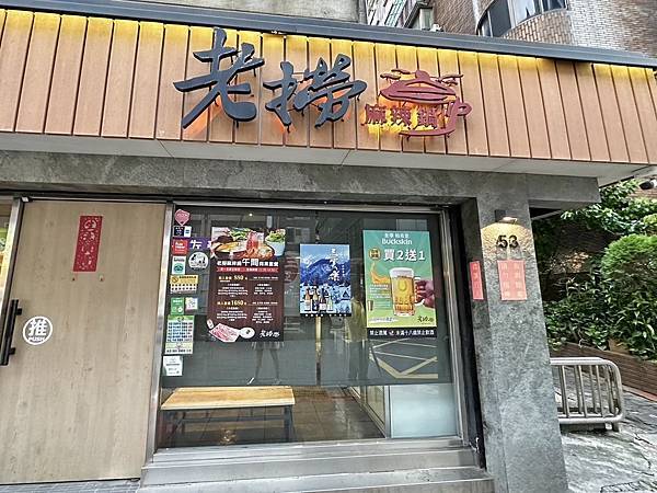 [台北美食] 老撈麻辣火鍋鴛鴦火鍋 中藥川式麻辣鍋 黃仁勳美