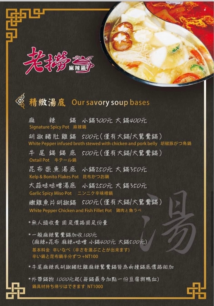 [台北美食] 老撈麻辣火鍋鴛鴦火鍋 中藥川式麻辣鍋 黃仁勳美