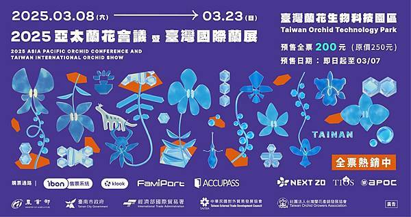 [台南蘭展] 2025亞太蘭花會議暨臺灣國際蘭展 20大精彩
