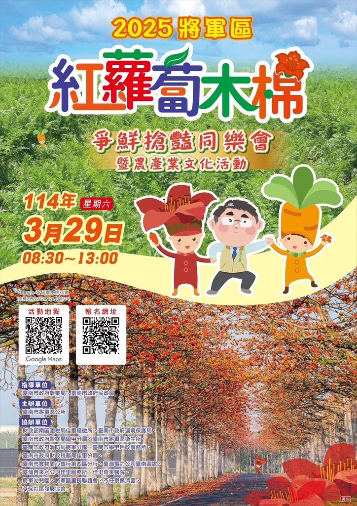 [台南旅遊] 2025將軍區紅蘿蔔木棉爭鮮搶豔同樂會 #將軍