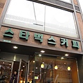 the only starbucks written in korean.....