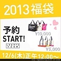 lowrys farm福袋2013