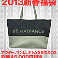 【2013福袋】BE RADIANCE 新春福袋