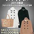 【2013福袋】DURAS [スタンドカラーコート]福袋