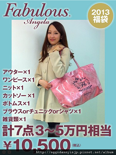 【2013福袋】Fabulous.Angela 新春福袋