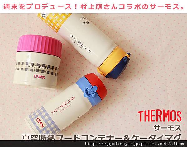 THERMOS x 村上萌 全系列