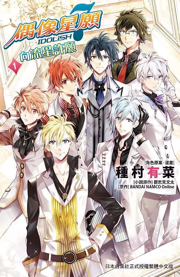 小編週末愛翻書 種村有菜 Idolish7 偶像星願 向流星許願 1 長鴻出版社 痞客邦