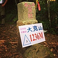 大克山10