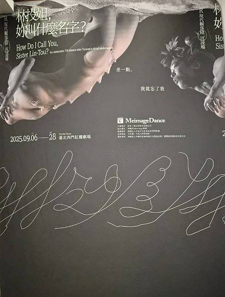 【舞蹈】VR觀落陰體驗「沉浸式林投姐」觀眾成為表演一部分