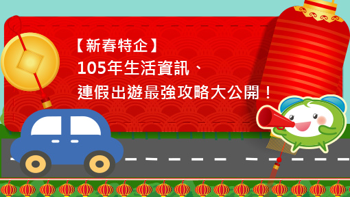 新春特企.jpg 新春特企.jpg