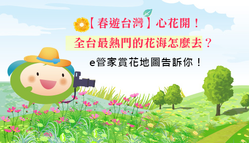 春遊台灣.jpg 春遊台灣.jpg